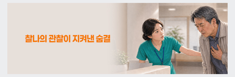 찰나의 관찰이 지켜낸 숨결