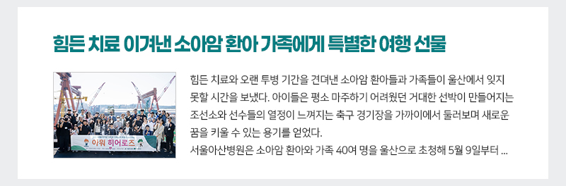 힘든 치료 이겨낸 소아암 환아 가족에게 특별한 여행 선물