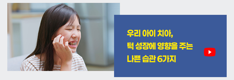 우리 아이 치아, 턱 성장에 영향을 주는 나쁜 습관 6가지