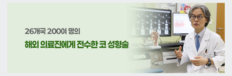 26개국 200여 명의 해외 의료진에게 전수한 코 성형술