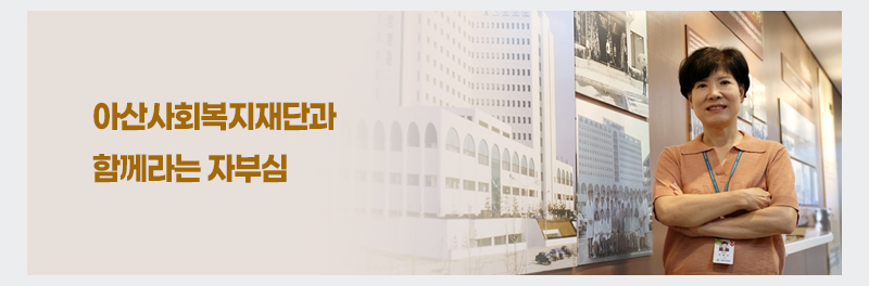 아산사회복지재단과 함께라는 자부심