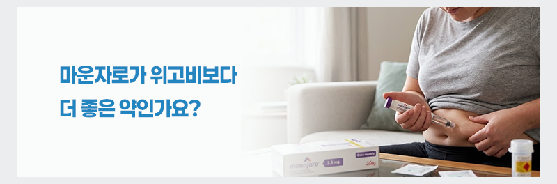 마운자로가 위고비보다 더 좋은 약인가요?