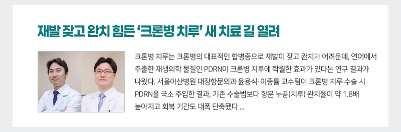 재발 잦고 완치 힘든 ‘크론병 치루’ 새 치료 길 열려