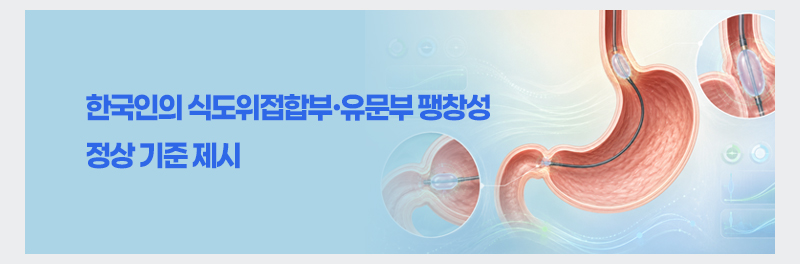 한국인의 식도위접합부·유문부 팽창성 정상 기준 제시