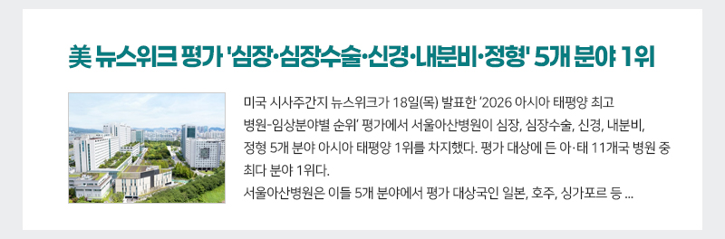 美 뉴스위크 평가 '심장·심장수술·신경·내분비·정형' 5개 분야 1위