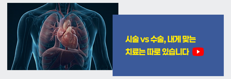 시술 vs 수술, 내게 맞는 치료는 따로 있습니다