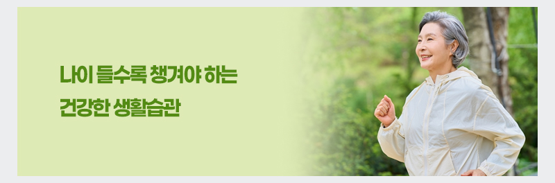 나이 들수록 챙겨야 하는 건강한 생활습관
