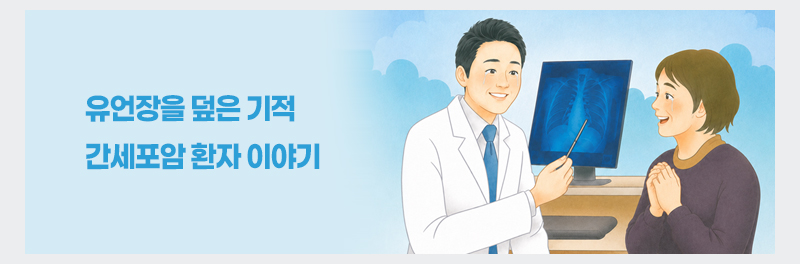 유언장을 덮은 기적 - 간세포암 환자 이야기