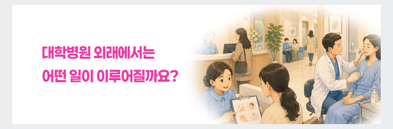 대학병원 외래에서는 어떤 일이 이루어질까요?
