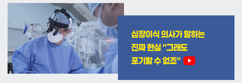 심장이식 의사가 말하는 진짜 현실 '그래도 포기할 수 없죠'