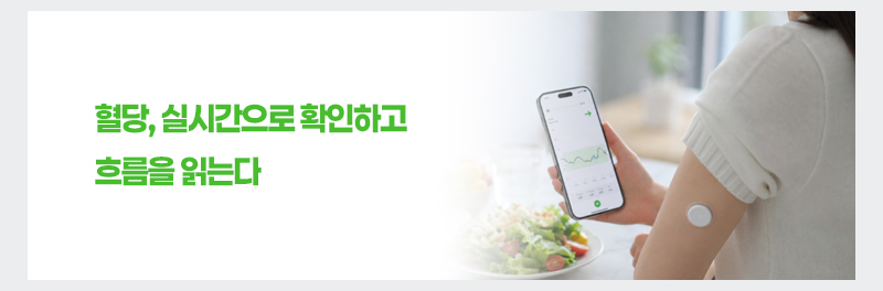 혈당, 실시간으로 확인하고 흐름을 읽는다