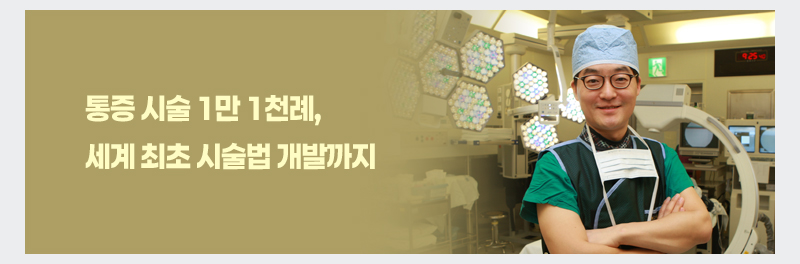 통증 시술 1만 1천례, 세계 최초 시술법 개발까지