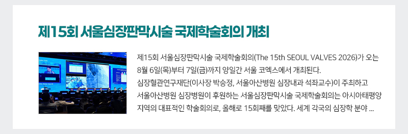 제15회 서울심장판막시술 국제학술회의 개최