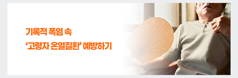 기록적 폭염 속 ‘고령자 온열질환’ 예방하기