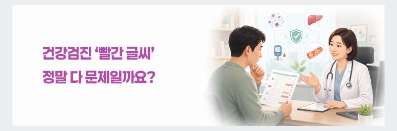 건강검진 ‘빨간 글씨’ 정말 다 문제일까요?