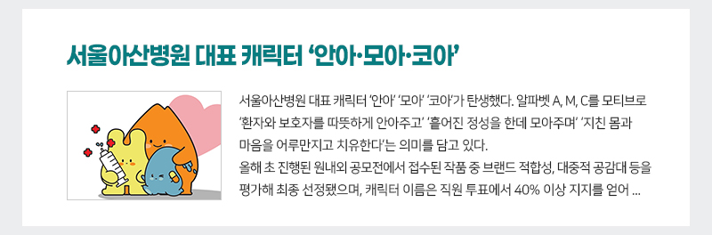 서울아산병원 대표 캐릭터 ‘안아·모아·코아’
