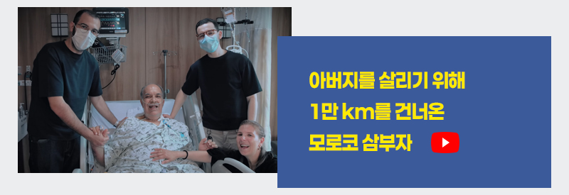 아버지를 살리기 위해 1만 km를 건너온 모로코 삼부자