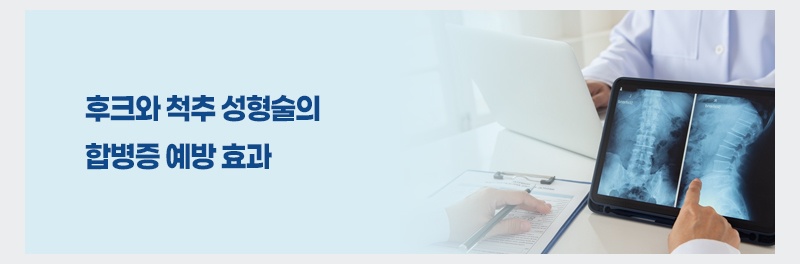 후크와 척추 성형술의 합병증 예방 효과