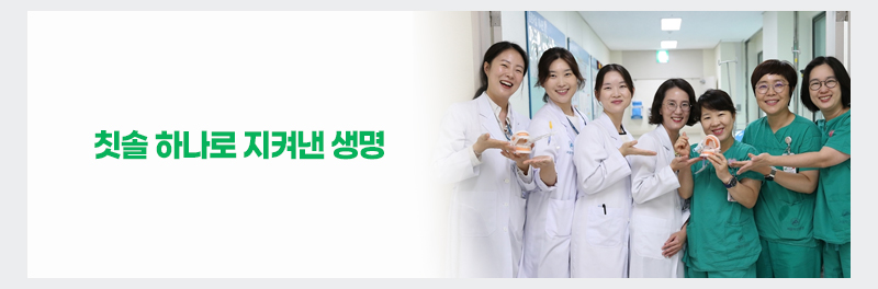 칫솔 하나로 지켜낸 생명