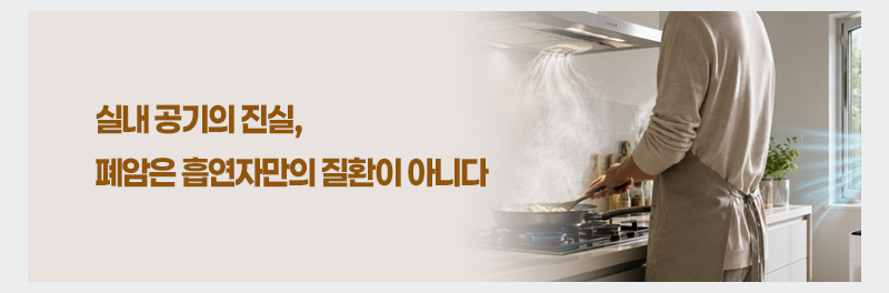 실내 공기의 진실, 폐암은 흡연자만의 질환이 아니다