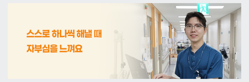 스스로 하나씩 해낼 때 자부심을 느껴요