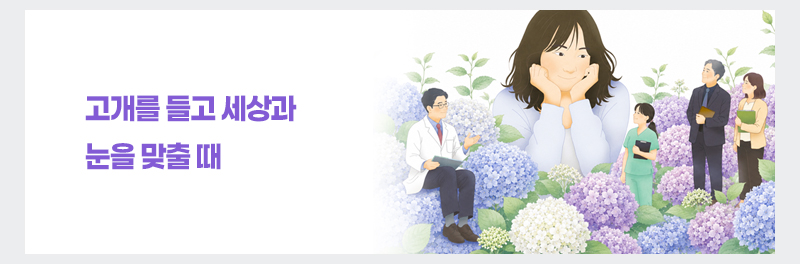 고개를 들고 세상과 눈을 맞출 때
