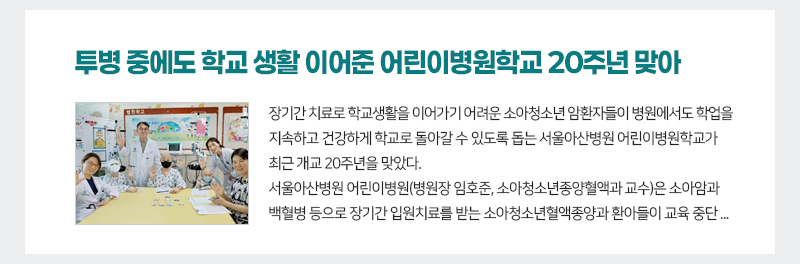 투병 중에도 학교 생활 이어준 어린이병원학교 20주년 맞아