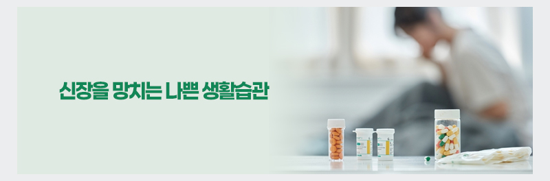 신장을 망치는 나쁜 생활습관