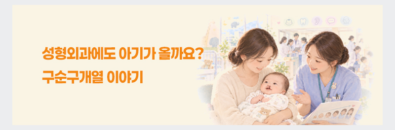 성형외과에도 아기가 올까요? 구순구개열 이야기