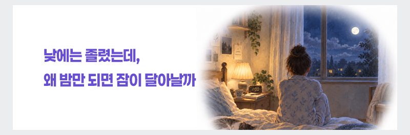 낮에는 졸렸는데, 왜 밤만 되면 잠이 달아날까