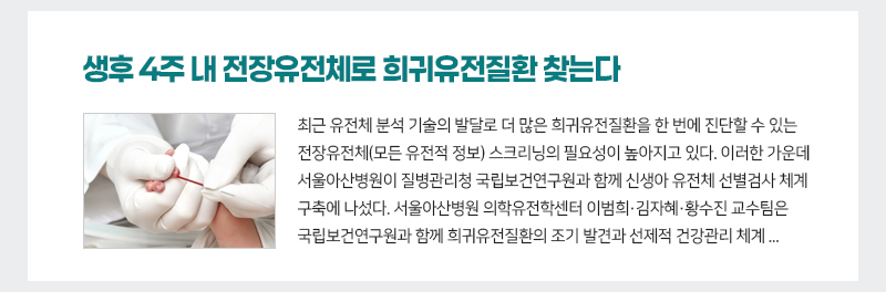 생후 4주 내 전장유전체로 희귀유전질환 찾는다