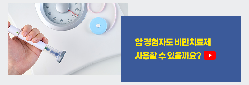 암 경험자도 비만치료제 사용할 수 있을까요?