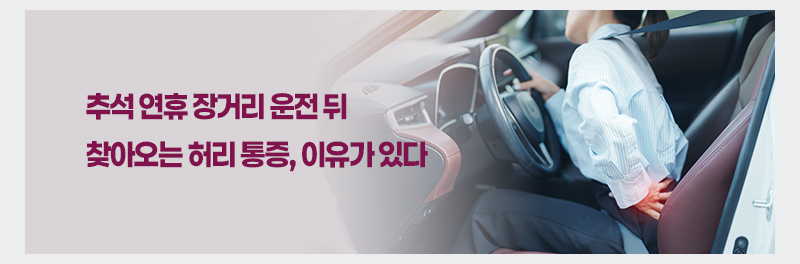 추석 연휴 장거리 운전 뒤 찾아오는 허리 통증, 이유가 있다