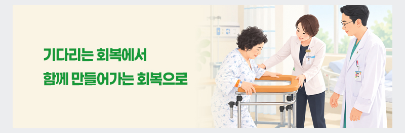 기다리는 회복에서 함께 만들어가는 회복으로