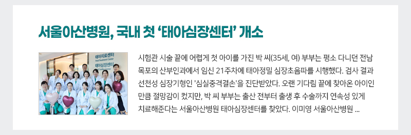 서울아산병원, 국내 첫 ‘태아심장센터’ 개소