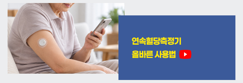연속혈당측정기 올바른 사용법
