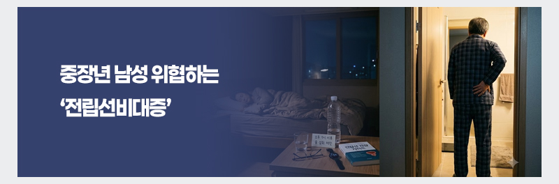 중장년 남성 위협하는 ‘전립선비대증’
