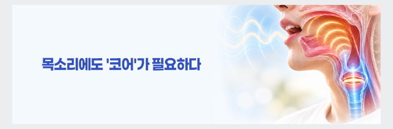 목소리에도 '코어'가 필요하다