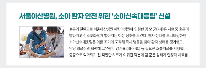 소아 환자 위험 신호 미리 찾는다… 서울아산병원, ‘소아신속대응팀’ 신설