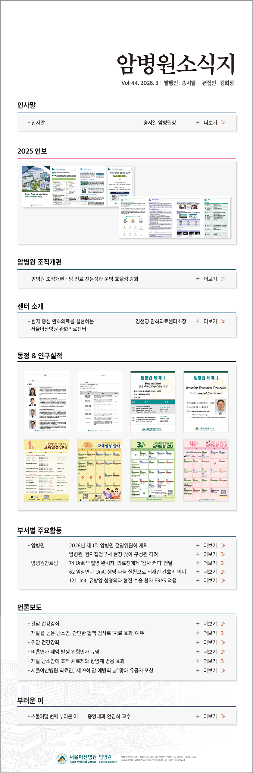 서울아산병원 암병원 뉴스레터 44호 - 2026년 3월