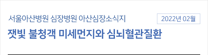 서울아산병원 심장병원 2월 아산심장소식지 [잿빛 불청객 미세먼지와 심뇌혈관질환]