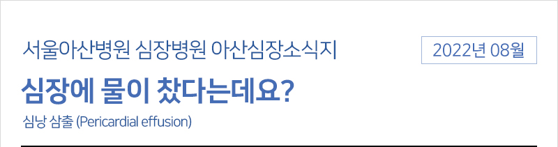 서울아산병원 심장병원 8월 아산심장소식지 [심장에 물이 찼다는데요?]
