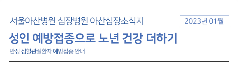 서울아산병원 심장병원 1월 아산심장소식지 [성인 예방접종으로 노년 건강 더하기]