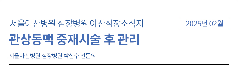 서울아산병원 심장병원 2월 아산심장소식지 [서울아산병원 심장병원 박한수 전문의]