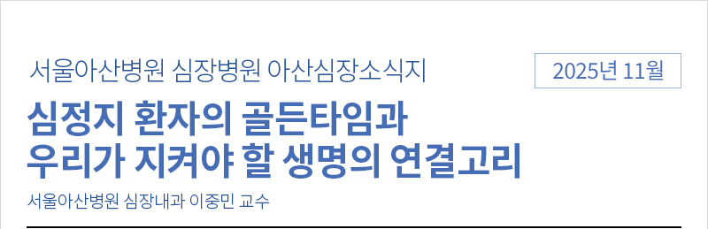 서울아산병원 심장병원 11월 아산심장소식지 [심정지 환자의 골든타임과 우리가 지켜야 할 생명의 연결고리 - 서울아산병원 심장내과 이중민 교수]