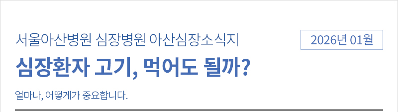 서울아산병원 심장병원 01월 아산심장소식지 [심장환자 고기, 먹어도 될까? - 얼마나, 어떻게가 중요합니다.]