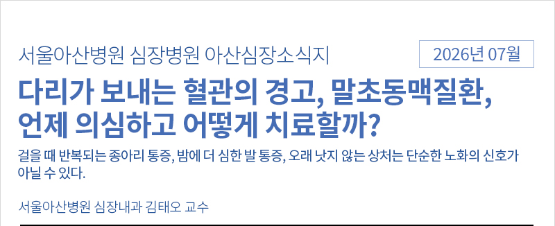 서울아산병원 심장병원 07월 아산심장소식지 [다리가 보내는 혈관의 경고]