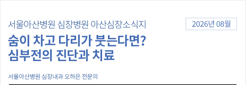 서울아산병원 심장병원 08월 아산심장소식지 [심부전의 진단과 치료]