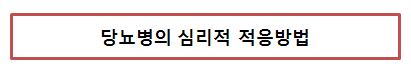 당뇨병의 심리적 적응방법