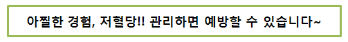 아찔한경험, 저혈당!! 관리하면 예방할 수 있습니다~